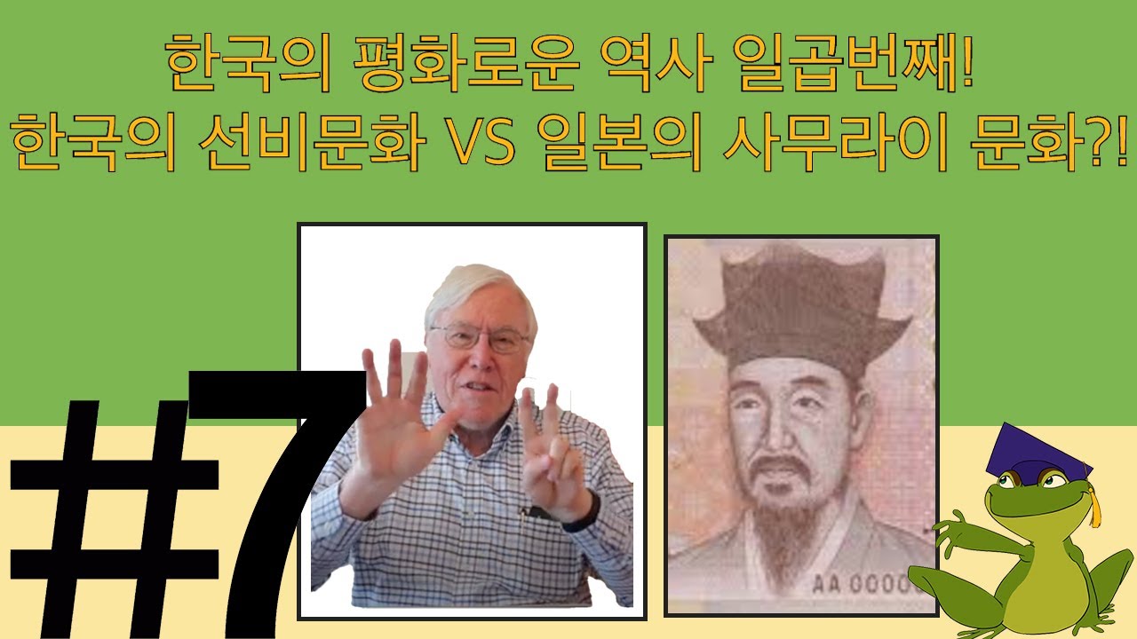 한국의 평화로운 역사 일곱번째! 한국의 선비문화 VS 일본의 사무라이 문화?! Korean Sunbi culture vs Japanese Samurai culture?!