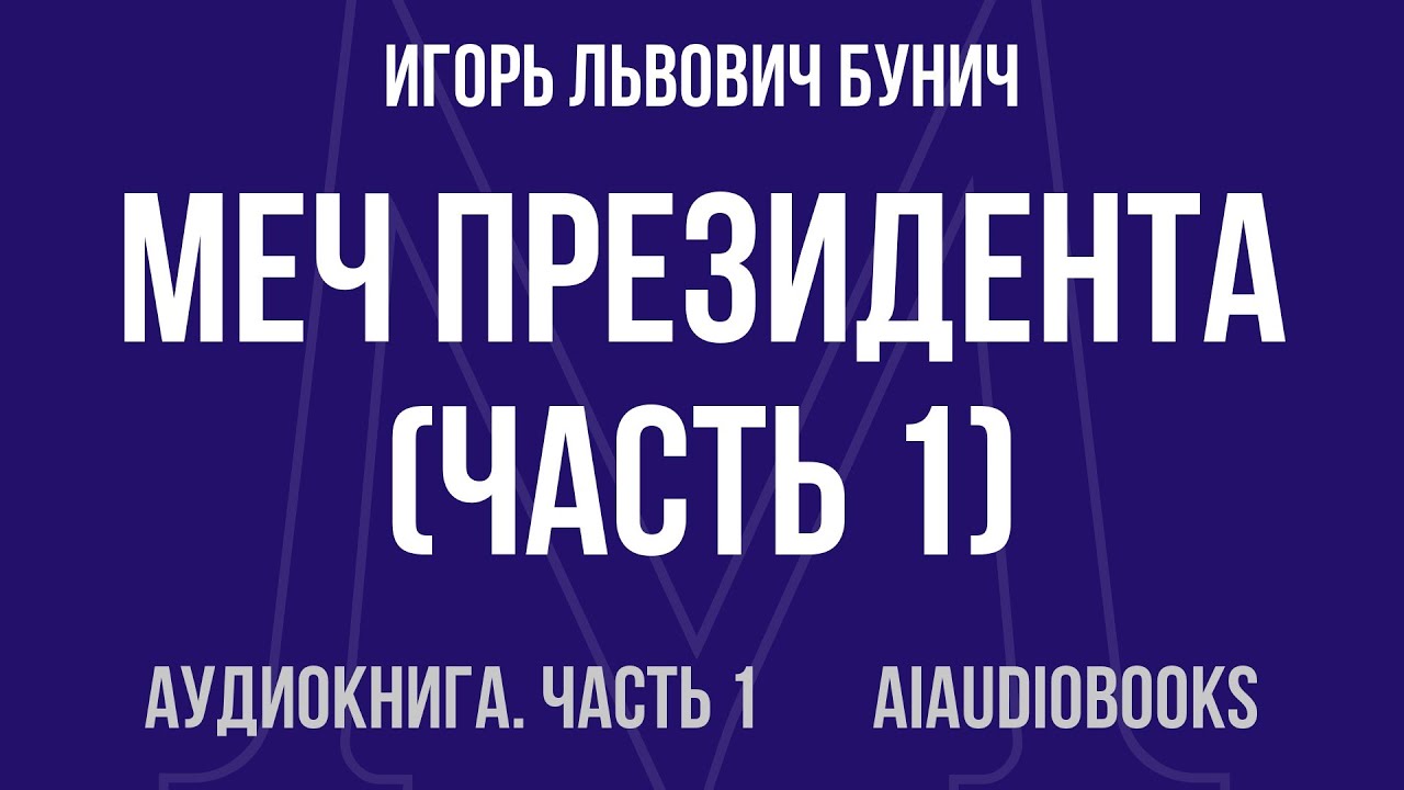 Игорь Львович Бунич - Меч президента — Часть 1 из 2 | Аудиокнига
