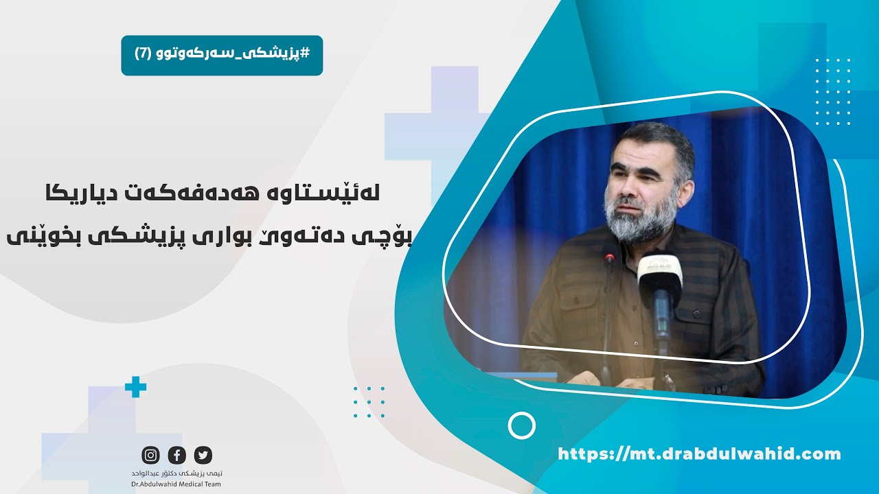 [لەئێستاوە هەدەفەکەت دیاریکا، بۆچی دەتەوێ بواری پزیشکی بخوێنی؟]