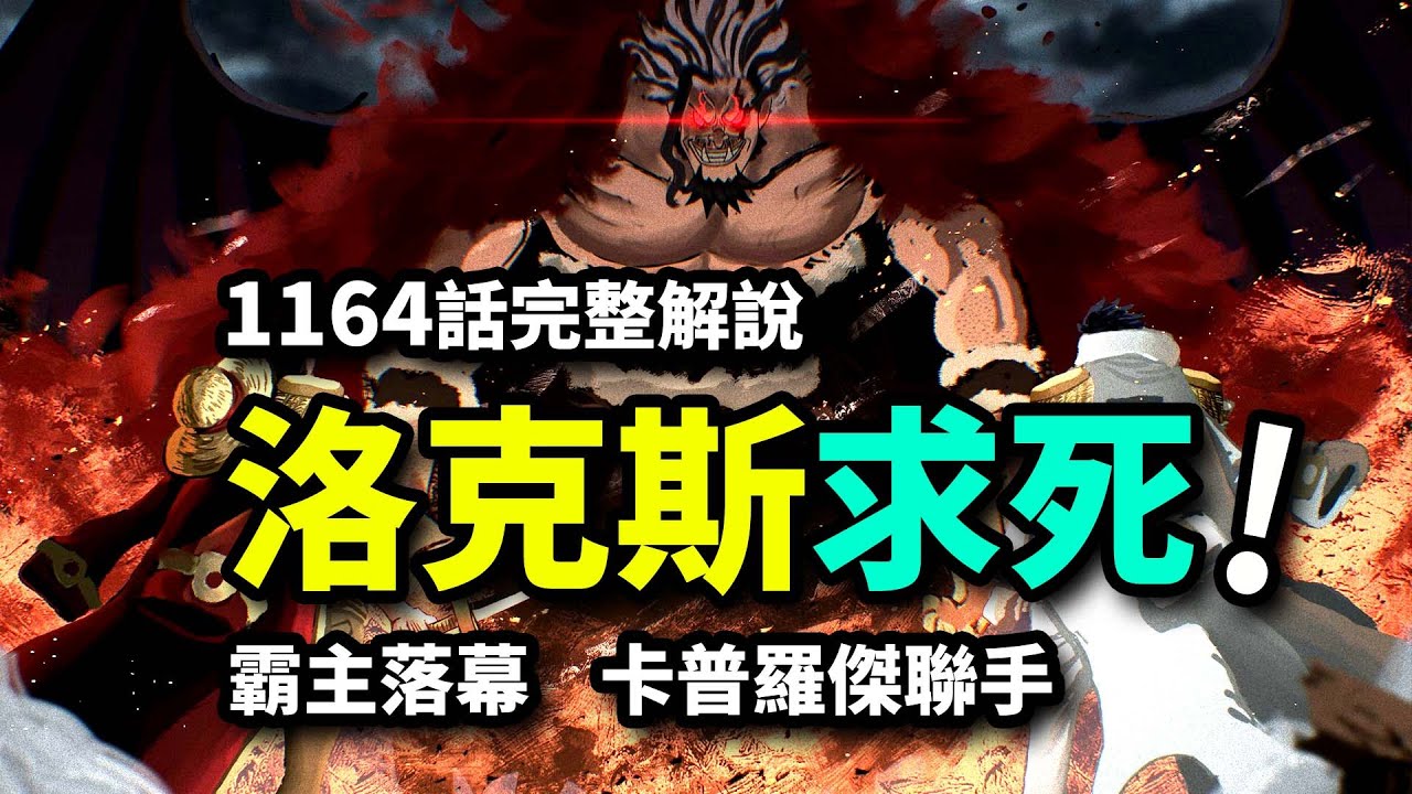 海賊王1164話完整解說：洛克斯痛哭求死！最強劍魔VS羅傑卡普！蒂奇母子奇跡生還！