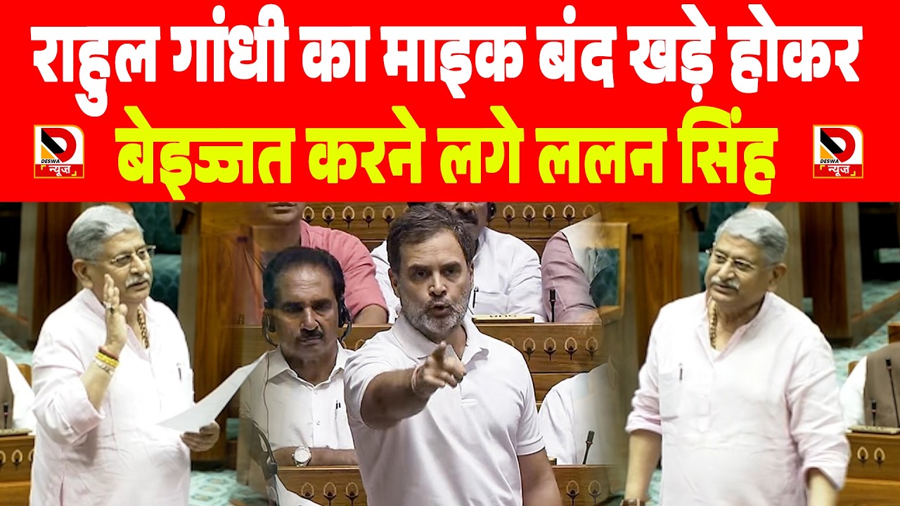 Rahul Gandhi का माइक बंद खड़े होकर बेइज्जत करने लगे Lalan Singh