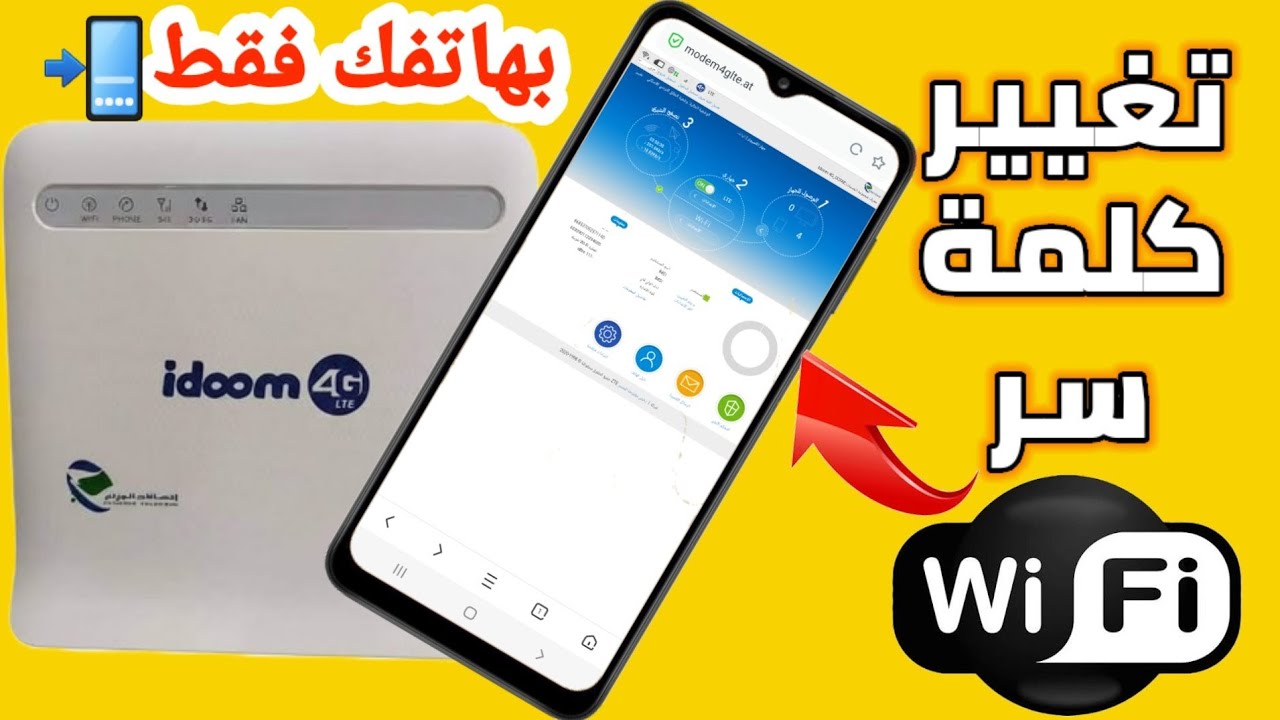 كيف تغير كلمة سر wifi في مودام  4G LTE لاتصالات الجزائر بهاتفك فقط
