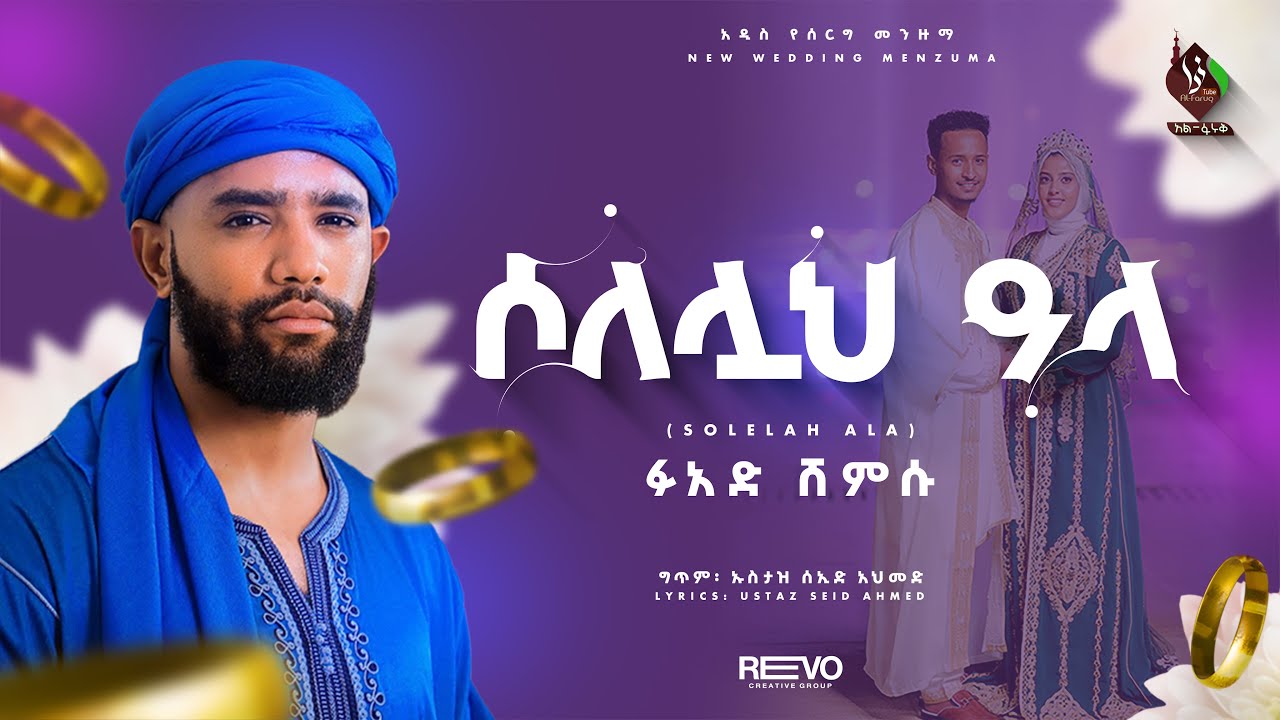 አዲስ የሰርግ መንዙማ || ፉአድ ሸምሱ ||  New Menzuma Fuad shemsu