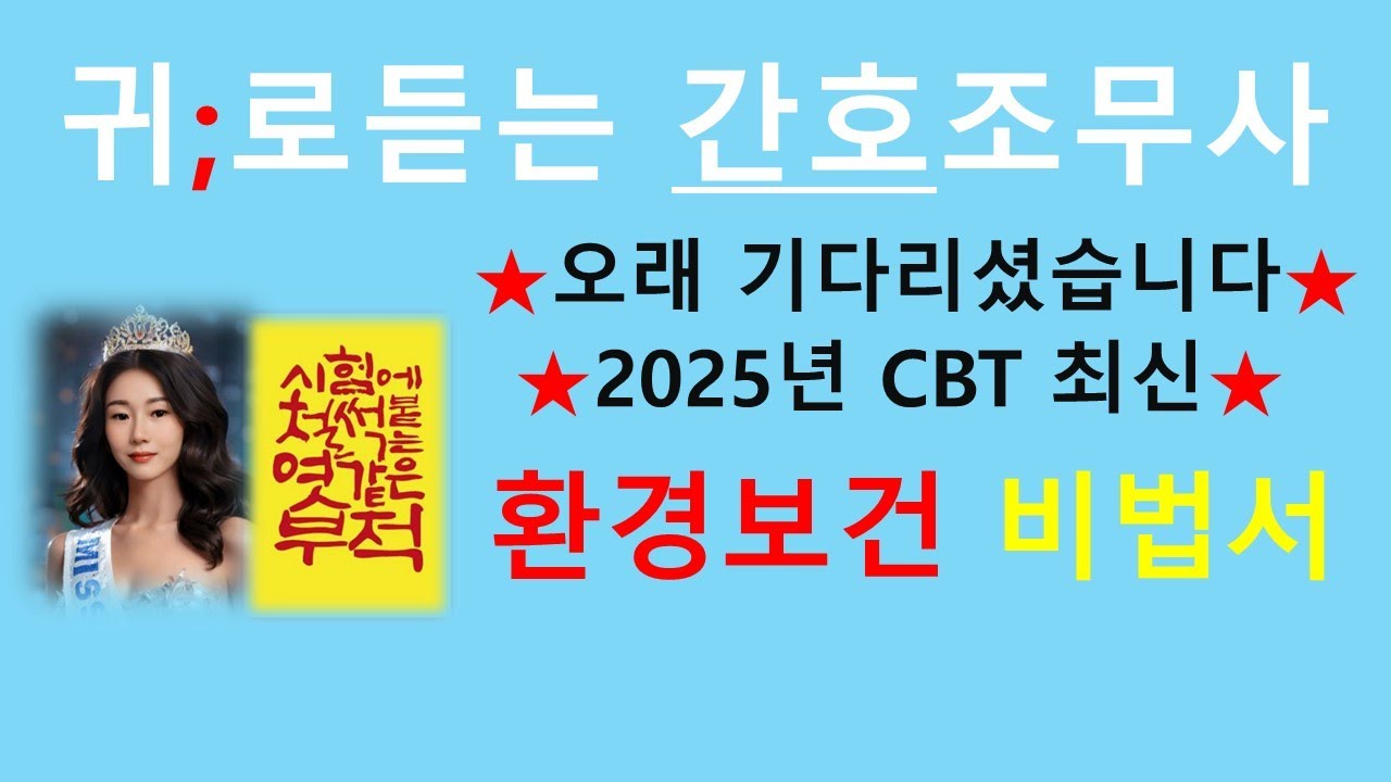 2025년 최신; 환경보건 비법서/간호조무사 강의/간호조무사요점정리/기출분석/보건간호학