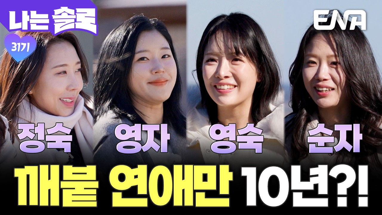 장기 연애 특집인가?🤔 '깨붙' 연애만 10년! 영숙&정숙&순자&영자 첫 등장 #나는솔로 EP.247