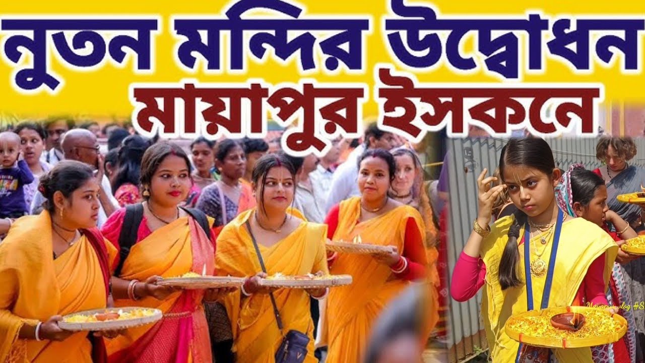 মায়াপুর ইসকন নুতন মন্দির গ্র্যান্ড ওপেনিং দর্শন করুন || #mayapurvlog #iskcon 