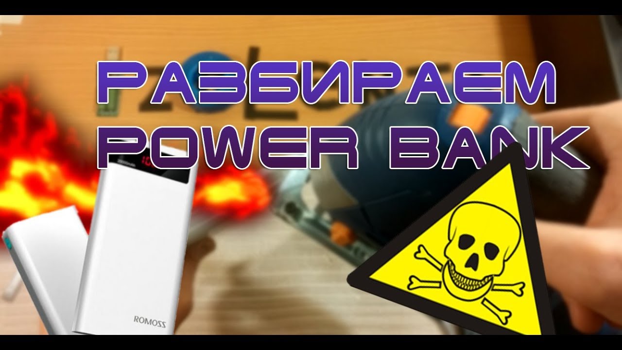 Что внутри? Power Bank Romoss sense 6P. Как разобрать?