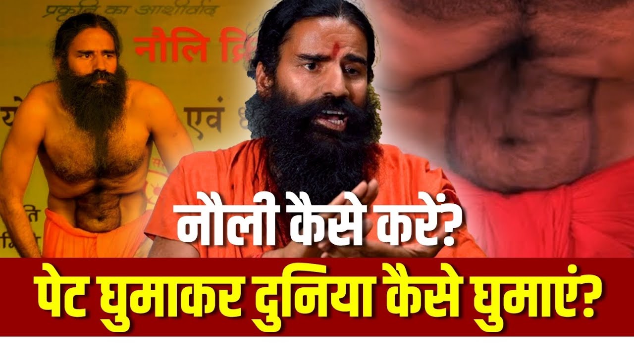 नौली कैसे करें पेट घुमाकर दुनिया कैसे घुमाएं - Swami Ramdev