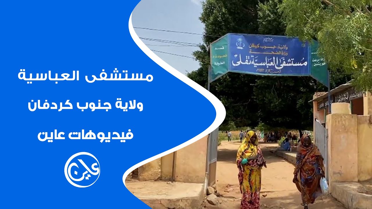 مشاكل مستشفى العباسية - ولاية جنوب كردفان