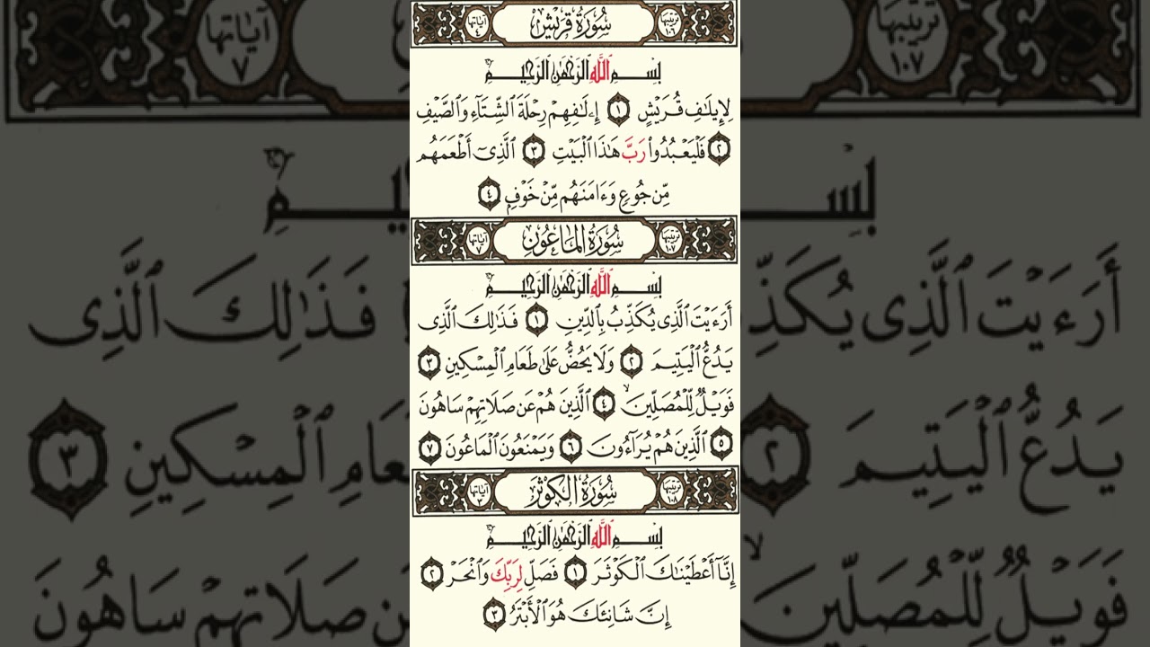 سورة العصر والهمزة والفيل و قريش والماعون والكوثر