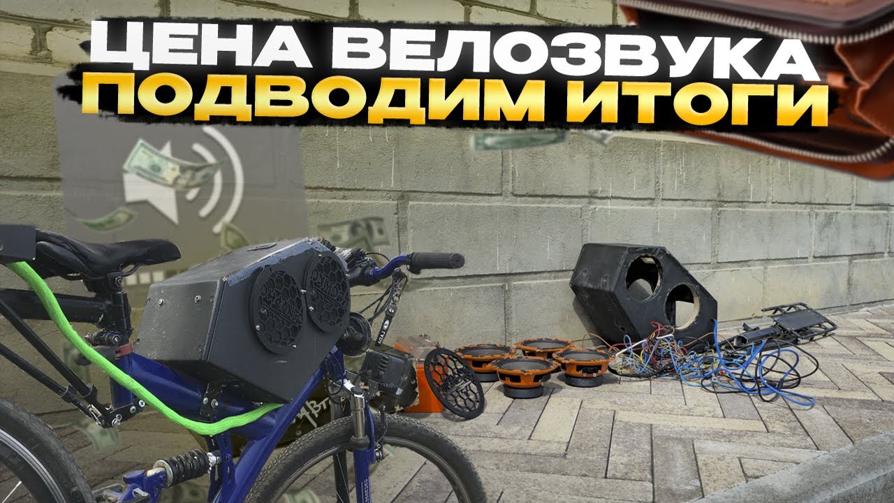 Сколько СТОИЛ мне ВЕЛОЗВУК? | Снимаем Музыку с ВЕЛОСИПЕДА | На ЭТОМ ВСЁ!?