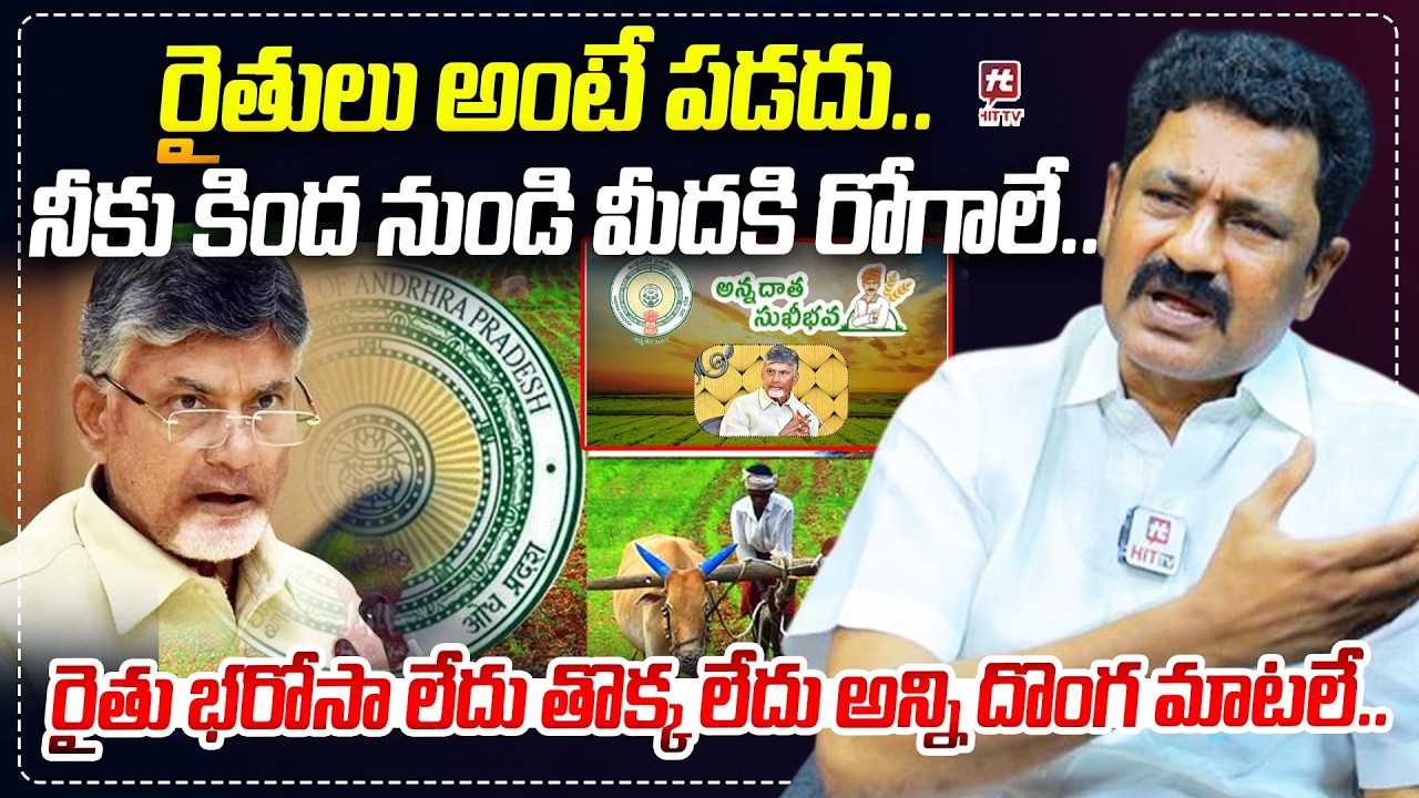 రైతులు అంటే పడదు..నీకు కింద నుండి మీదకి రోగాలే..| YSRCP spokes person Madhusudhan about chandrababu