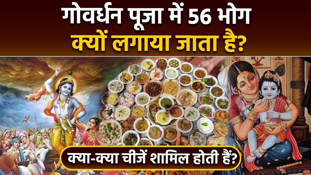 Govardhan Puja 56 Bhog List: गोवर्धन पूजा 56 भोग थाली में क्या क्या आता है, श्रीकृष्ण को क्या चढ़ाएं