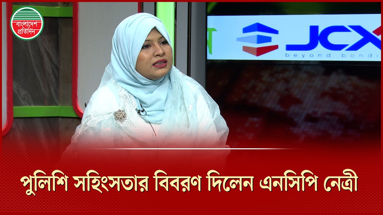 পুলিশ হ ত্যা ও বিচার প্রশ্নে যা বললেন এনসিপি নেত্রী অ্যাড.হুমায়ারা নূর | Adv Humayra Noor | NCP