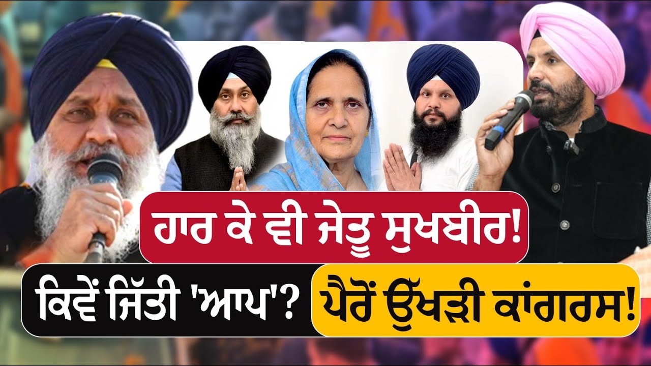 ਹਾਰ ਕੇ ਕਿਵੇਂ ਜਿੱਤਿਆ ਸੁਖਬੀਰ ਬਾਦਲ? | Tarn Taran Exclusive