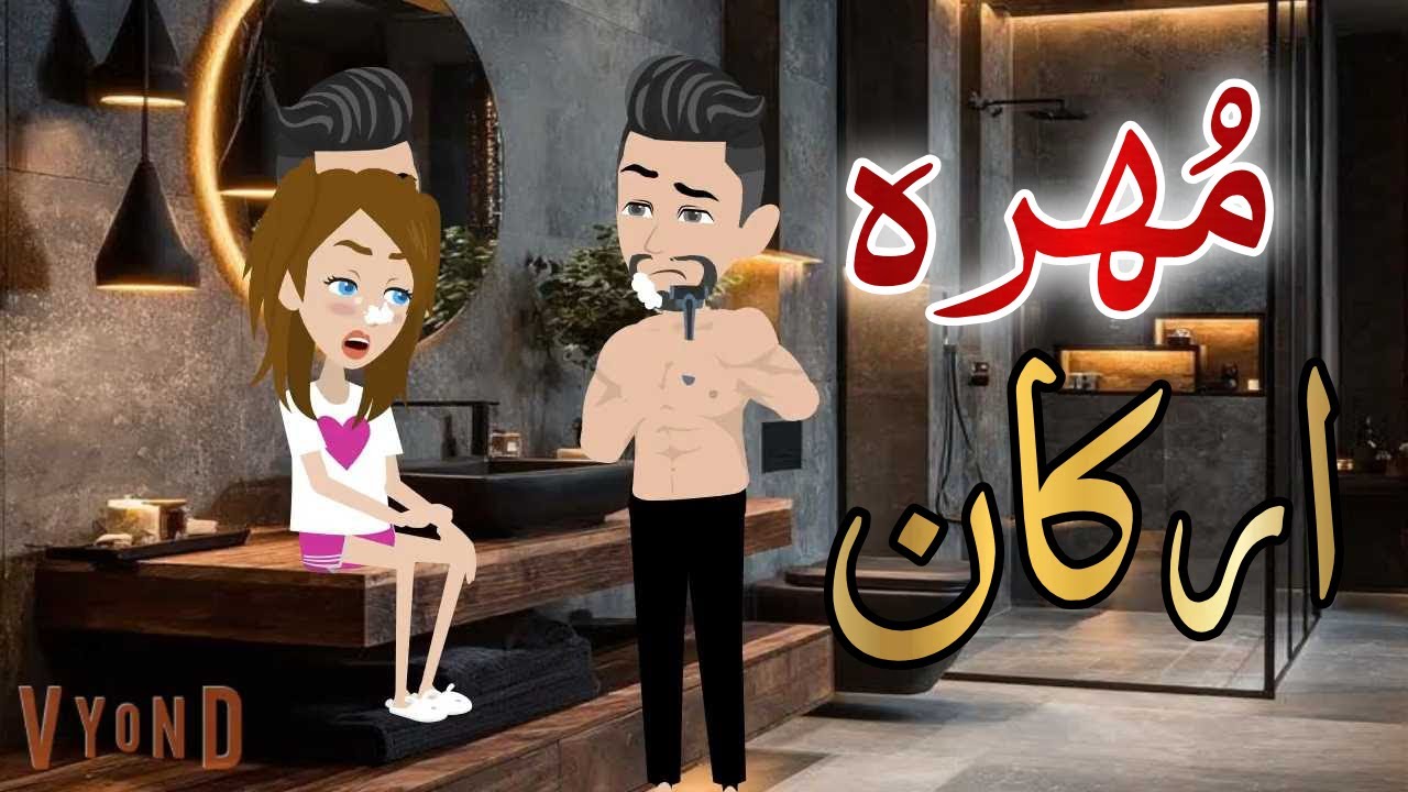 مهره اركان قصه كامله قصه رومانسيه رووعه