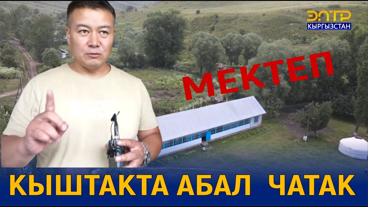 КЫШТАКТА АБАЛ  ЧАТАК//ШИБЕГЕ АКИМГЕ КАЙРЫЛДЫ