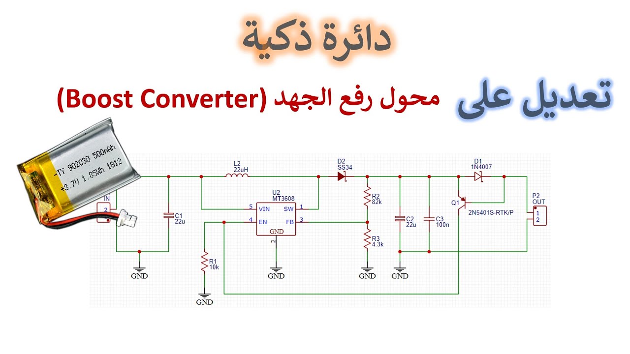 في المختبر:: 153- تعديل ذكي على دائرة الـ (Boost Converter MT3608)