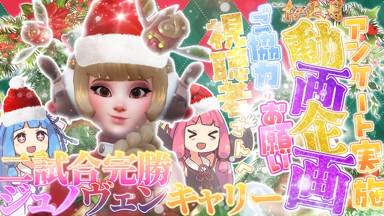 【OW2】シーズン20：ジュノヴェン連携キャリー＿動画企画相談有り！【VOICEROID 実況 / オーバーウォッチ２ 】【OverWatch2】【琴葉茜 ・葵】