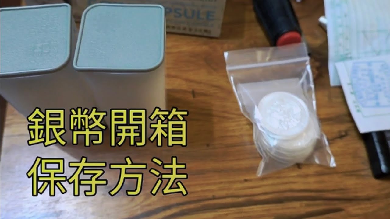 銀幣開箱 銀幣收藏保存法