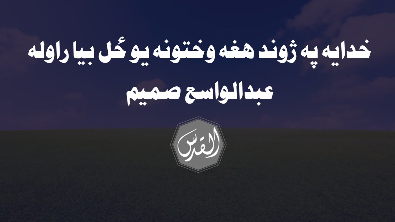 خدايه د ژوند هغه وختونه يو ځل بیا راوله د عبدالواسع صمیم په زړه پورې ترانه #نوې_ترانه #ترانه