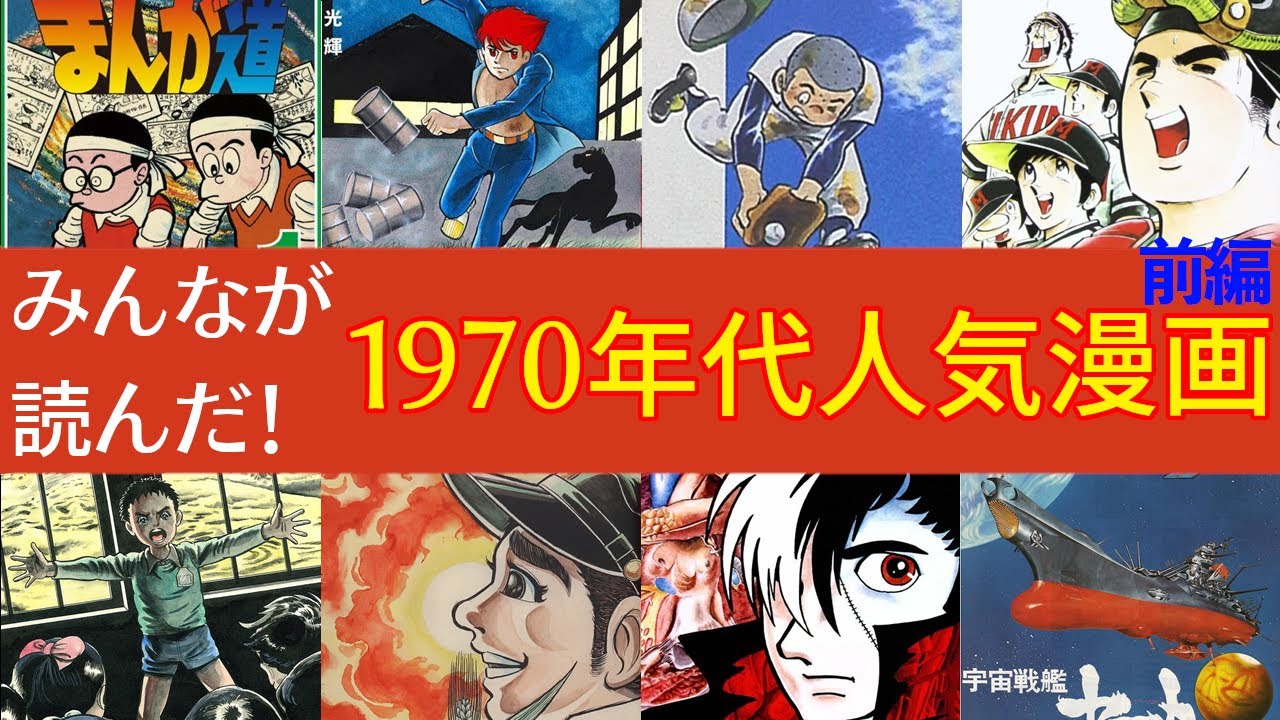 【懐かしい昭和漫画】1970年代人気漫画 前編