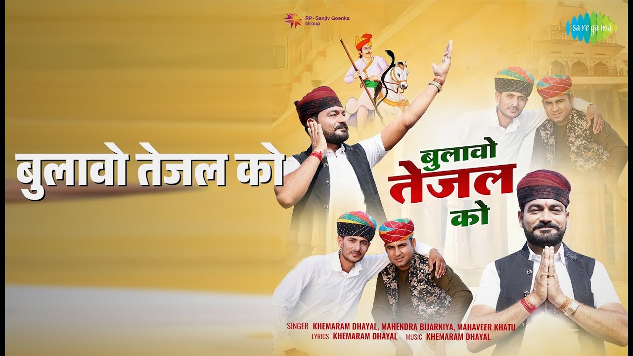 बुलावो तेजल को | Bulavo Tejal Ko | Khemaram Dhayal | Mahaveer Khatu