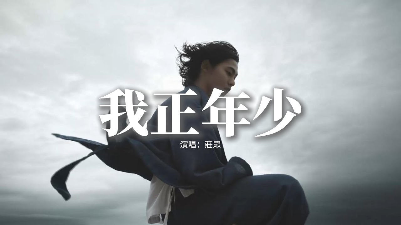 莊眾 - 我正年少 (童聲版)『我是風 我是浪 我是孤鴻影一隻，醉裡挑燈 看劍 劍光揮散舊心事，踏平山海 萬千重 歸來仍是一身痴，怕什麼 江湖老 我正年少 正狂時。』【動態歌詞MV】