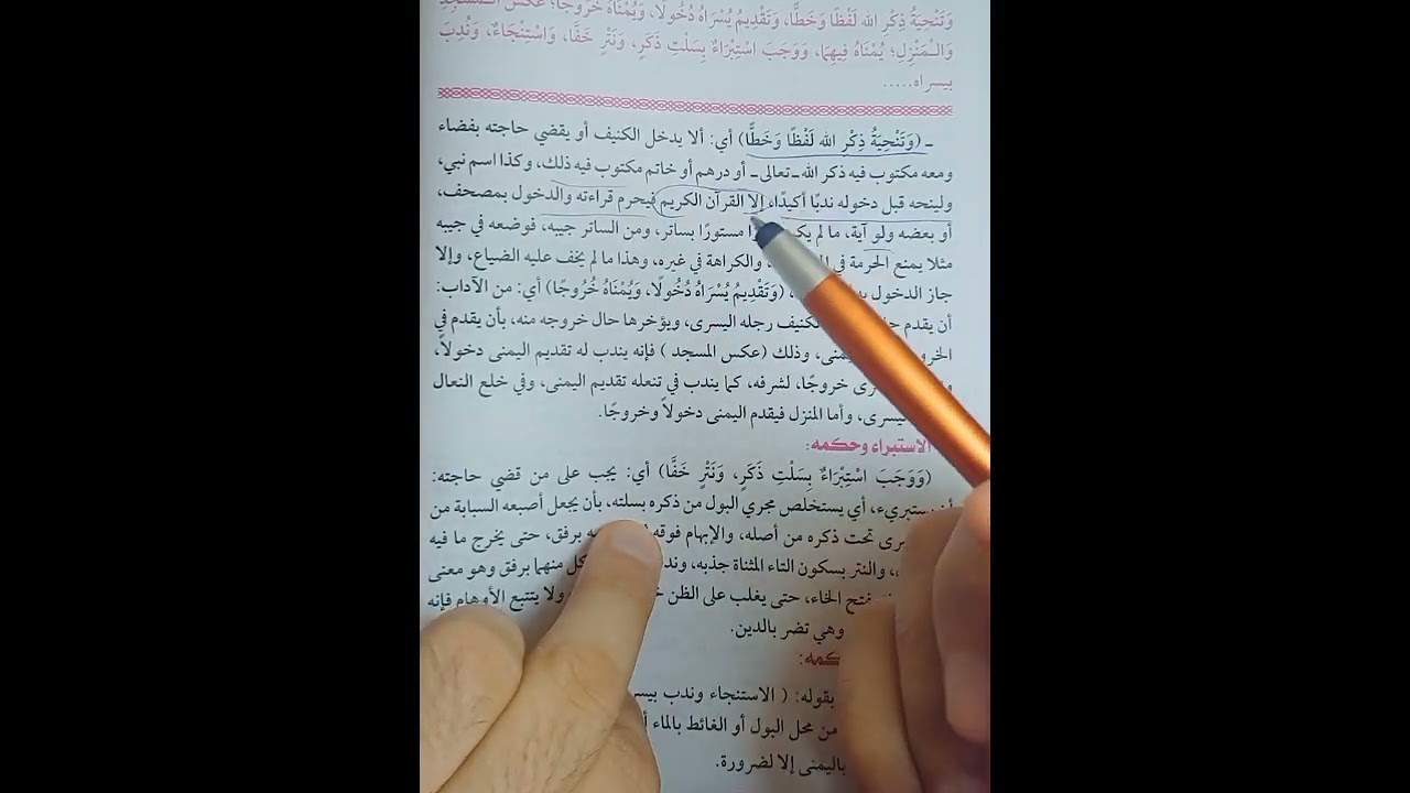 آداب قضاء الحاجة فقه مالكي تيرم أول للصف الاول الثانوي علمي وادبي