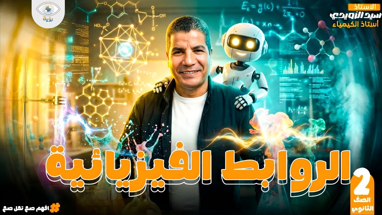 5 - الباب الأول : الروابط الفيزيائية