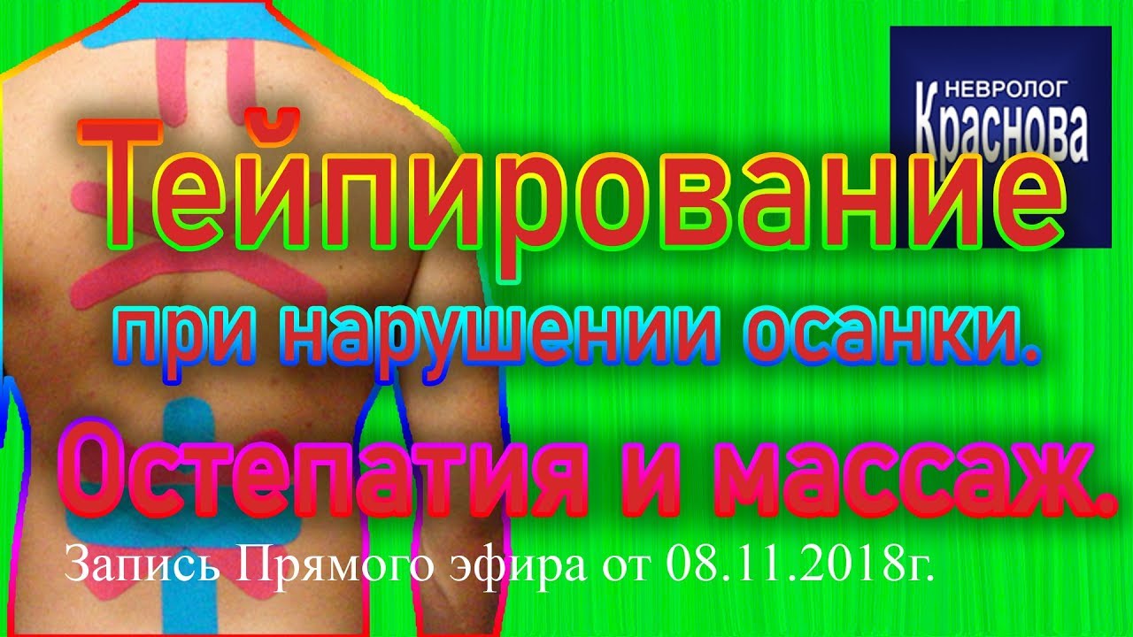 Тейпирование при нарушении осанки. Остепатия и массаж. Элла Витальевна Ничук