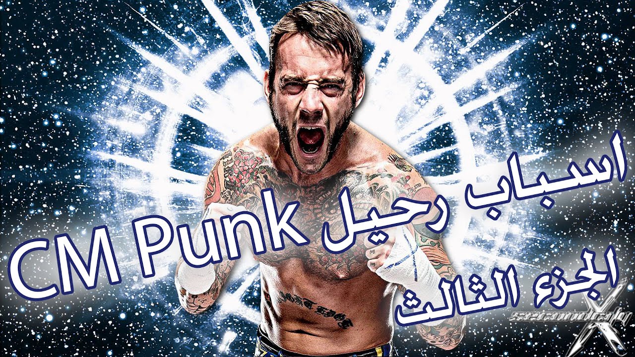الجزء الثالث من اسباب رحيل CM Punk مترجم