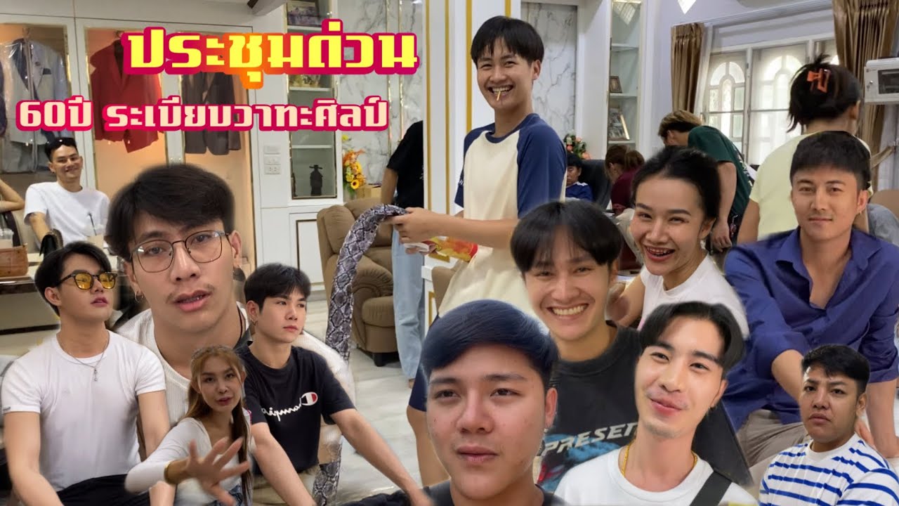 พ่อเอ๊ะ นัดประชุมด่วน‼️ สิพามาเบิ่งศิลปินเก่า-ใหม่ | มาเบิ่งความดื้อต้าวหยอง
