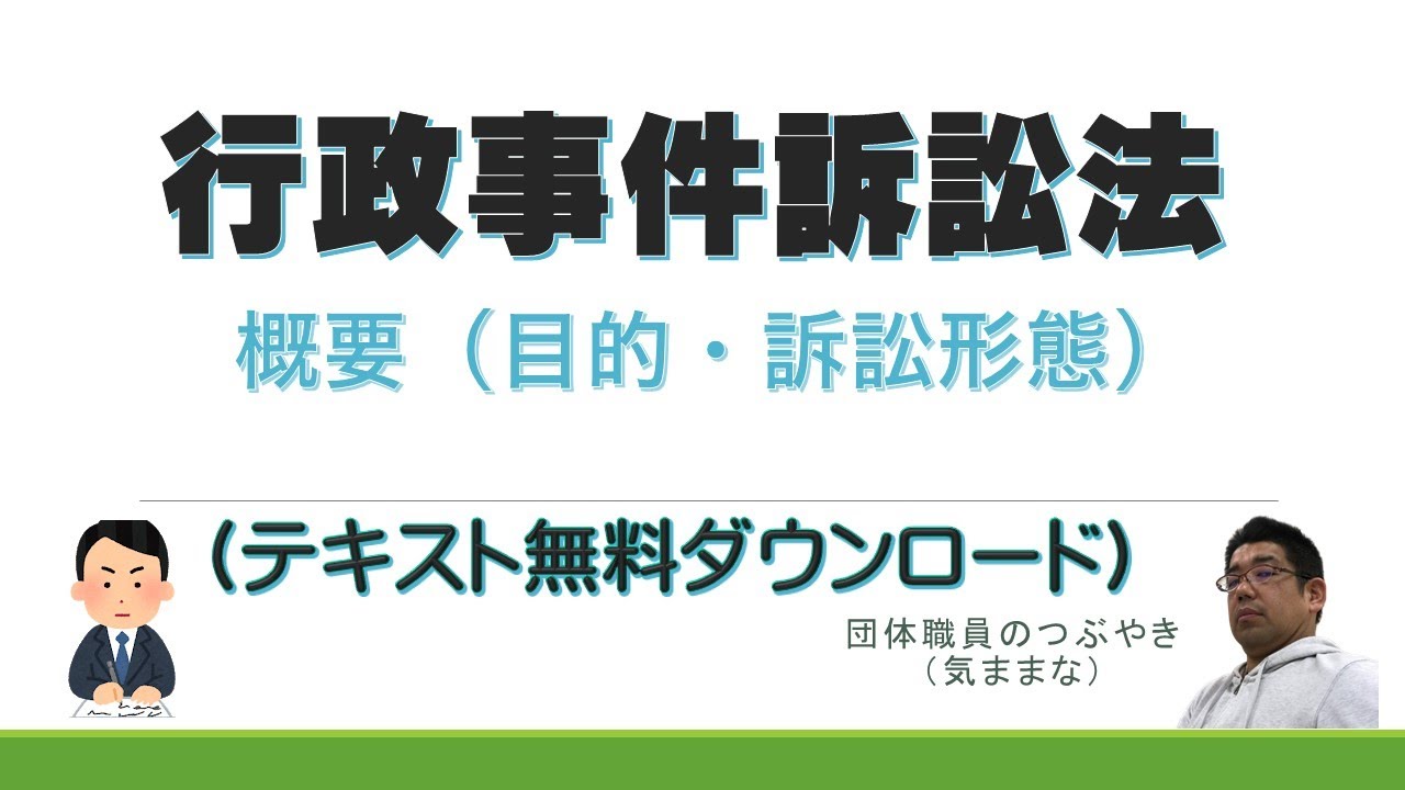 【重要】①行政事件訴訟法の概要