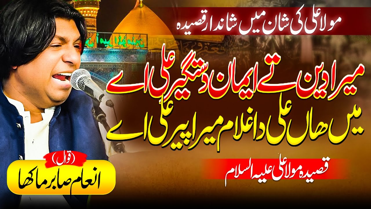 Qasida meara Deen tai emaan dustgir ali a main ha ali da ghulam meara peer ali a qawal inam sabir