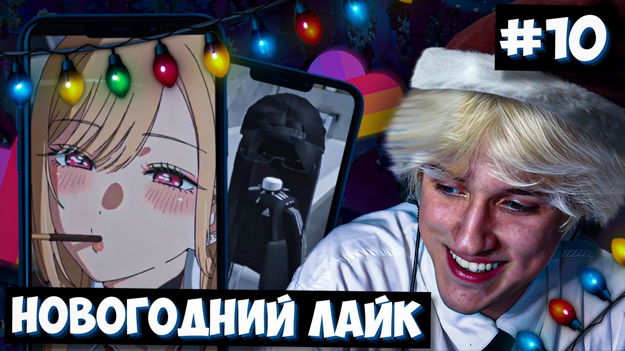 СВАРКА ИСПЫТЫВАЕТ НОВОГОДНИЙ СТЫД С ЛАЙКА! | Likee #10