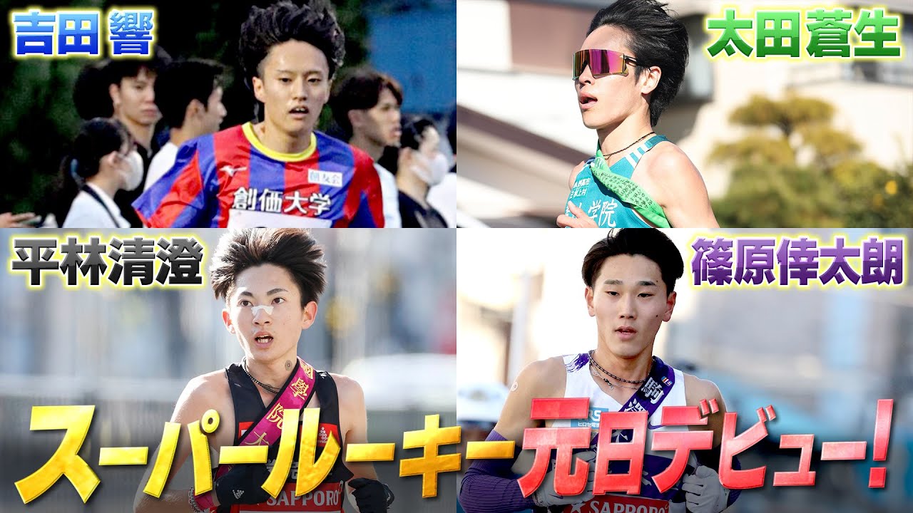 箱根駅伝のスターたちがいよいよ元日デビュー！スーパールーキーに注目！【2026年元日 ニューイヤー駅伝】