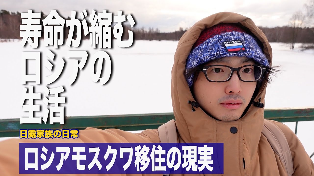 [ロシア生活] ロシアでアジア人差別はあるのか / ロシア人の妻が作る朝食 / 氷点下10度のモスクワ /日露家族の日常
