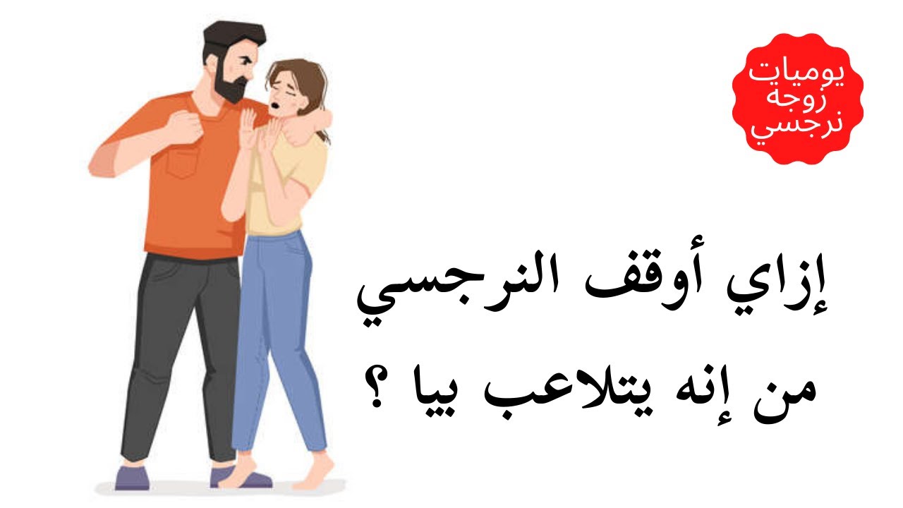 إزاي أوقف النرجسي من إنه يتلاعب بيا؟