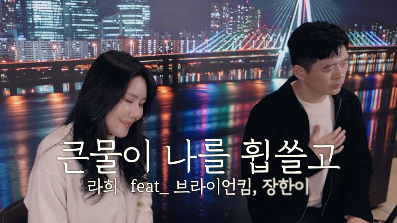  라희 [LAHEE] 큰물이 나를 휩쓸고