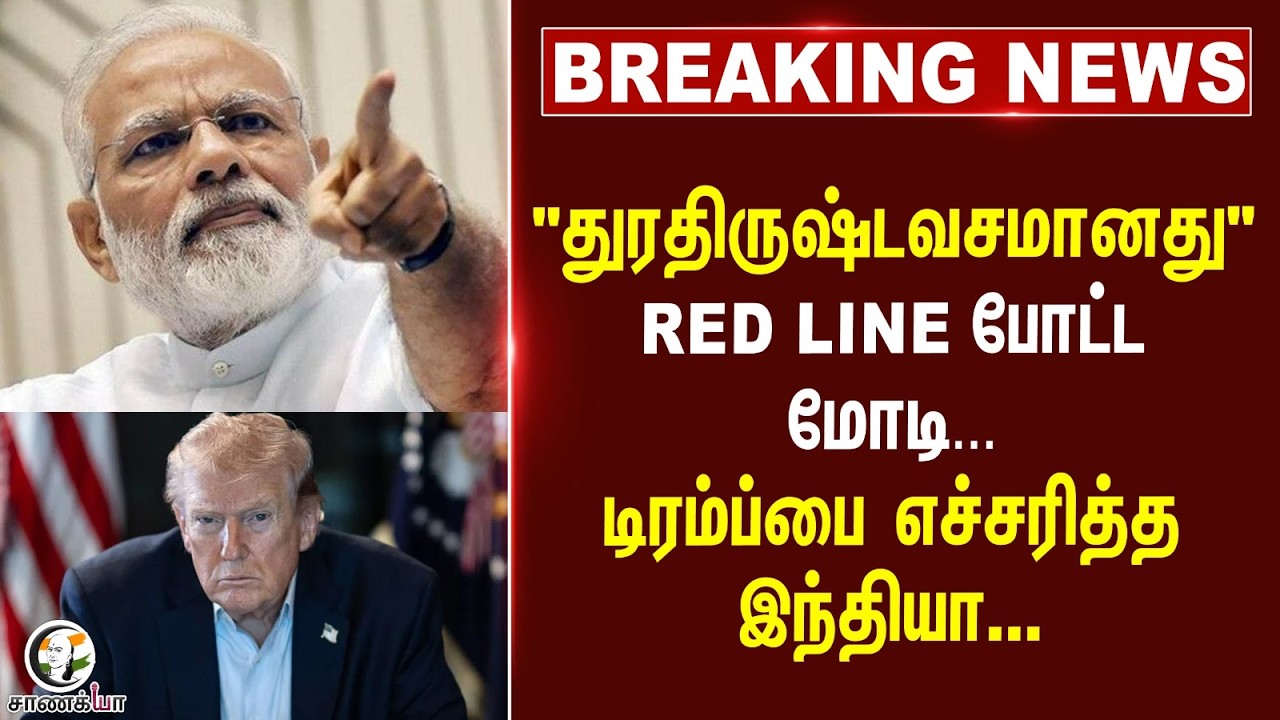 #breakingnews : துரதிருஷ்டவசமானது; Red Line போட்ட PM Modi; Donald Trump-பை எச்சரித்த India
