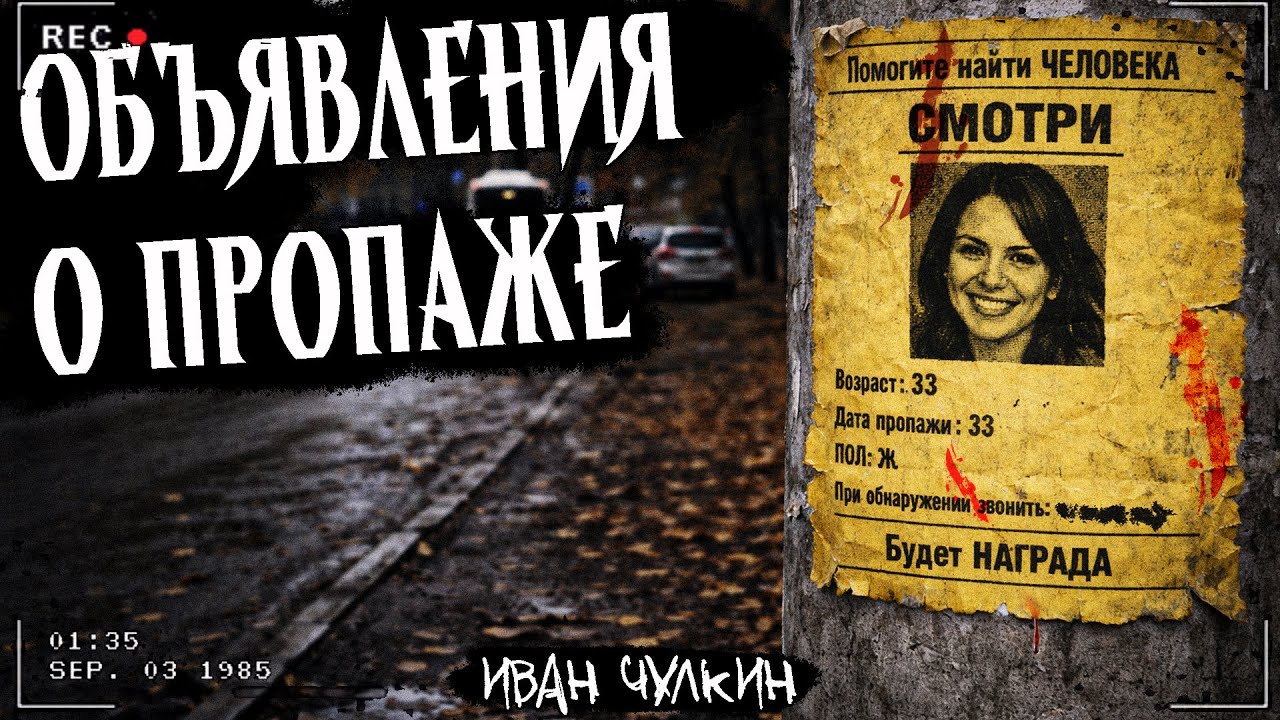 ОБЪЯВЛЕНИЯ О ПРОПАЖЕ | СТРАШНАЯ ИСТОРИЯ