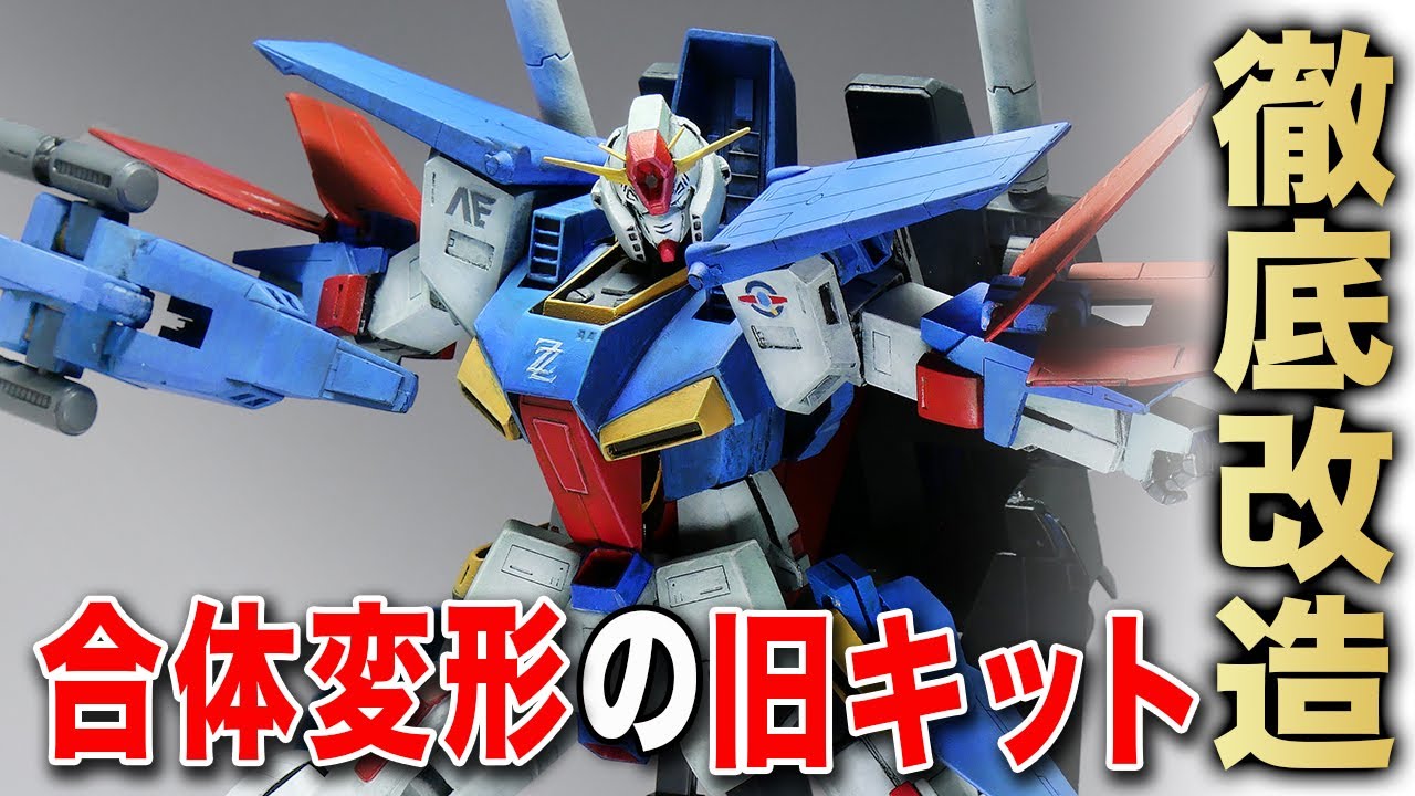 【神キット】旧1/100 ZZガンダムを徹底改造！！完全合体変形のすごいヤツを現代風にアレンジ！アニメじゃない！！