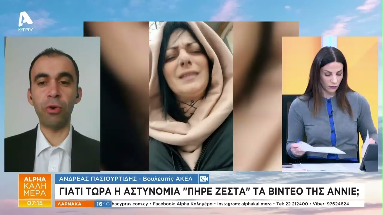 Γιατί τώρα η Αστυνομία «πήρε ζεστά» τα βίντεο της Άννι| AlphaNews Live