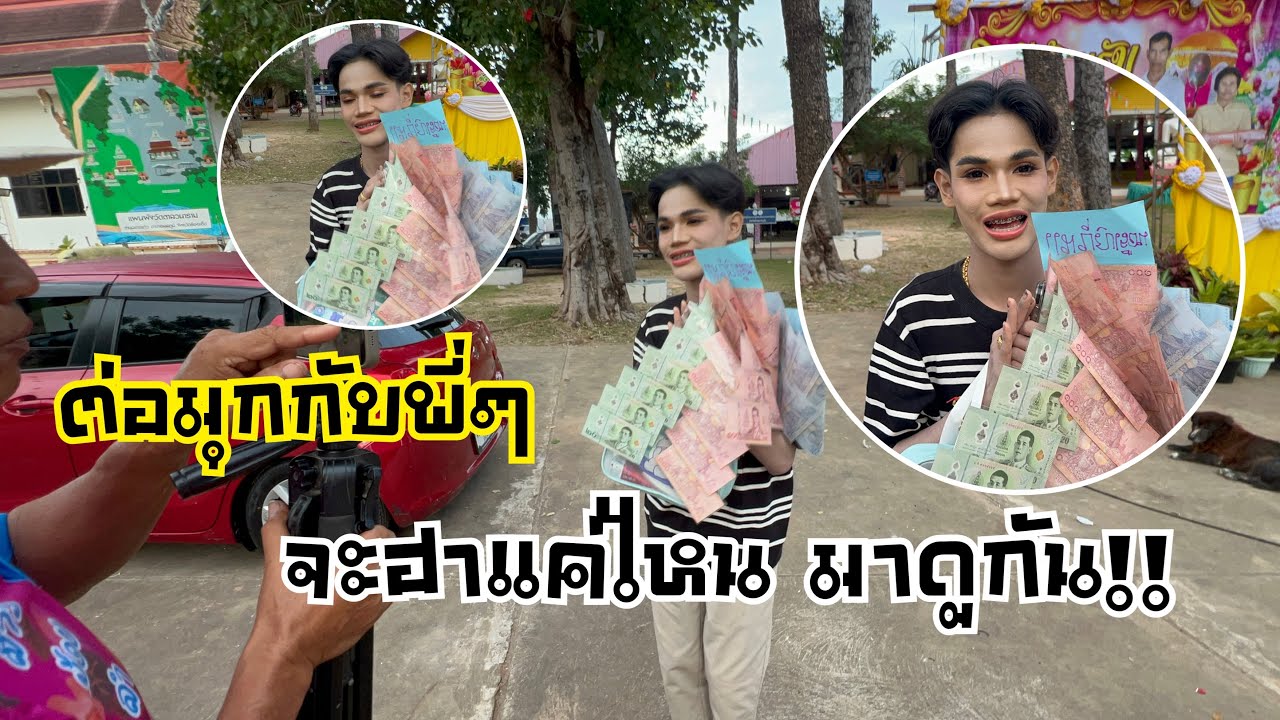 มานะน้อย ต่อมุก กับพี่เปา กับแม่รุ่ง ฮาขนาดเลย??