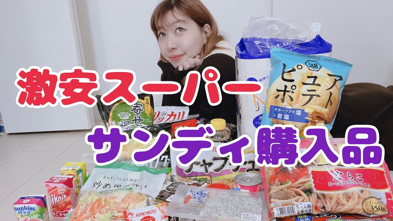 激安スーパーサンディ購入品！