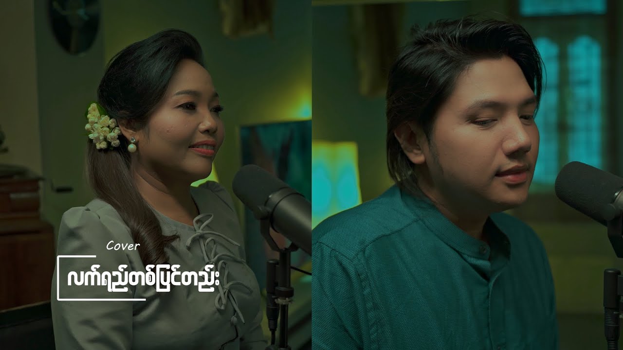 လက်ရည်တစ်ပြင်တည်း - ( Cover by Zawe & Swe Swe Myint )