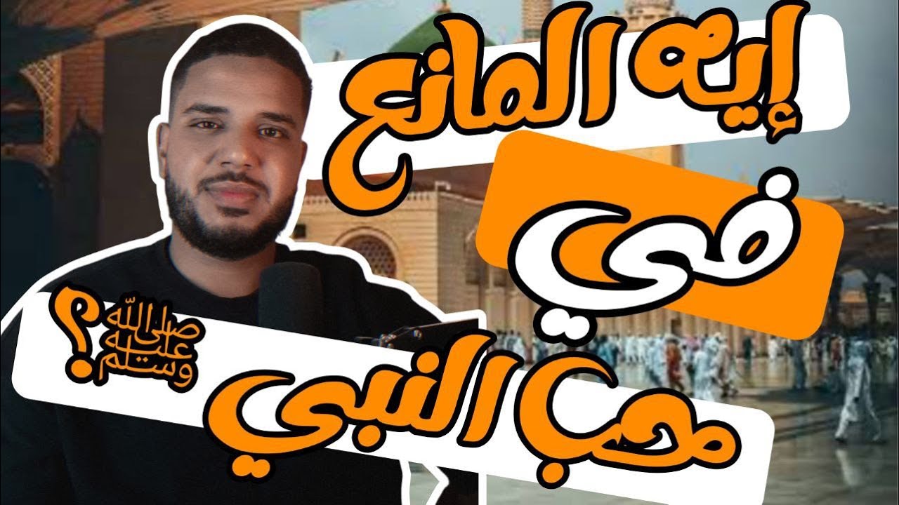 إيه المانع في حب النبي ﷺ؟