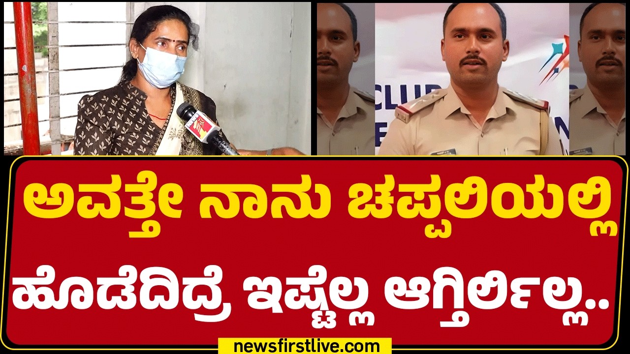 Sandesh PG Case : ನನ್ನ ಅಕ್ಕ Inspector Sandesh PG​ಗೆ ಯಾಕಿಷ್ಟು ಸಪೋರ್ಟ್ ಮಾಡ್ತಿದಾಳೆ ಅಂದ್ರೆ.. |@newsfirst