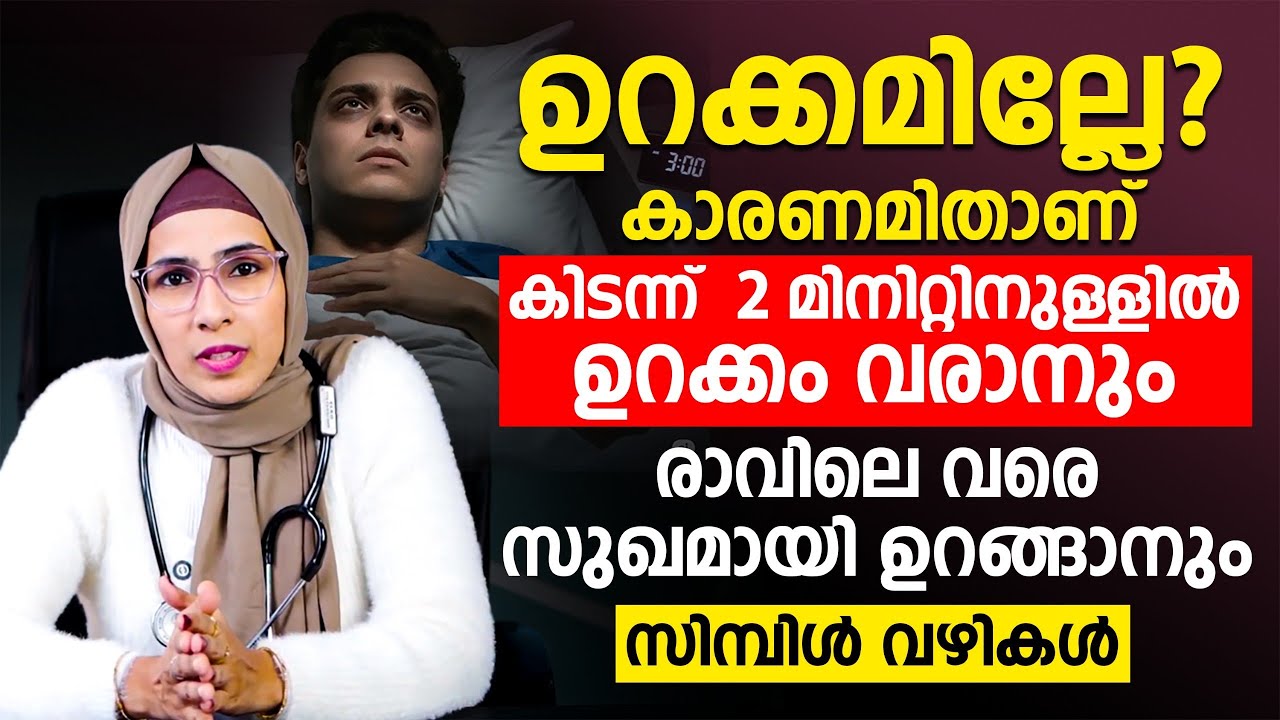 ഉറക്കമില്ലേ? രാത്രി കിടന്ന ഉടനെ ഉറങ്ങി പോവാൻ ഇങ്ങനെ ചെയ്താൽ മതി രാവിലെ വരെ സുഖമായി ഉറങ്ങാം|Dr Jumana